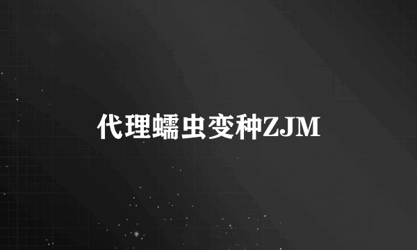 代理蠕虫变种ZJM