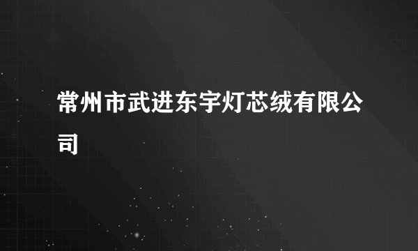 常州市武进东宇灯芯绒有限公司