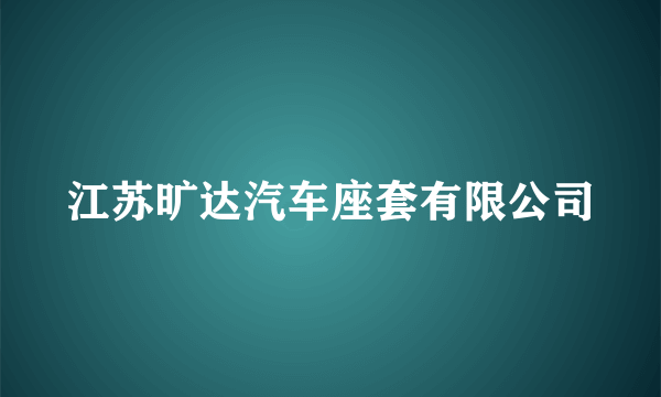 江苏旷达汽车座套有限公司