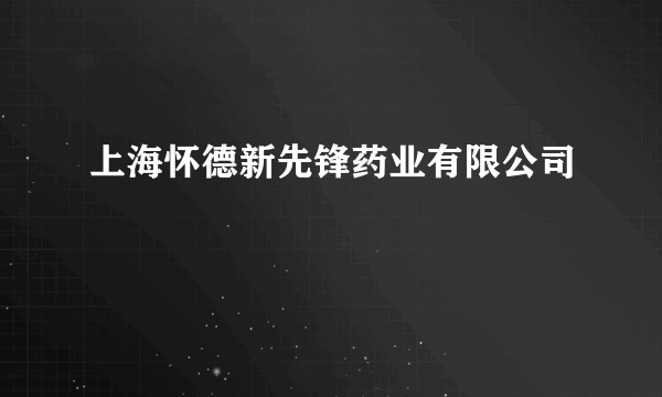 上海怀德新先锋药业有限公司