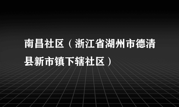 南昌社区（浙江省湖州市德清县新市镇下辖社区）