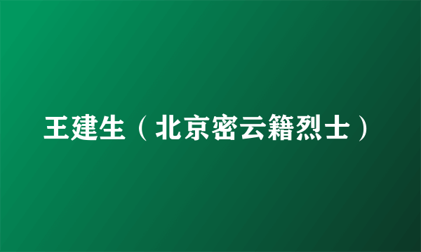 王建生（北京密云籍烈士）