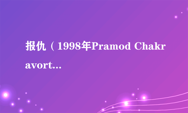 报仇（1998年Pramod Chakravorty执导剧情电影）