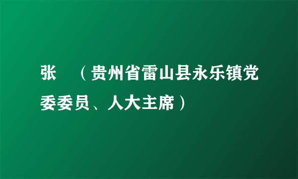 张珺（贵州省雷山县永乐镇党委委员、人大主席）