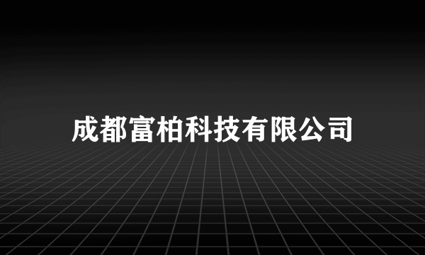 成都富柏科技有限公司