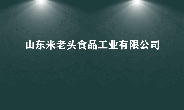 山东米老头食品工业有限公司