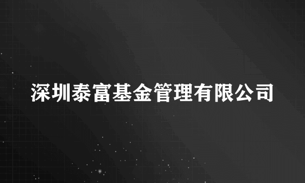 深圳泰富基金管理有限公司