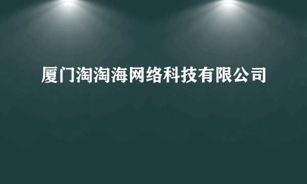 厦门淘淘海网络科技有限公司