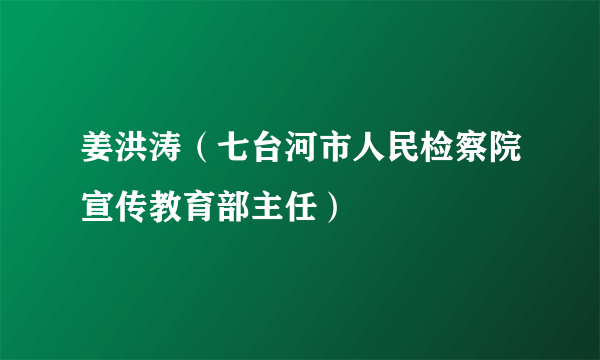 姜洪涛（七台河市人民检察院宣传教育部主任）