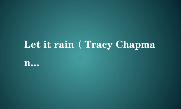 Let it rain（Tracy Chapman演唱的歌曲）