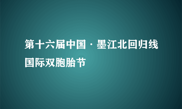 第十六届中国·墨江北回归线国际双胞胎节