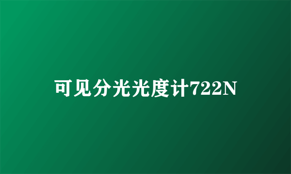 可见分光光度计722N