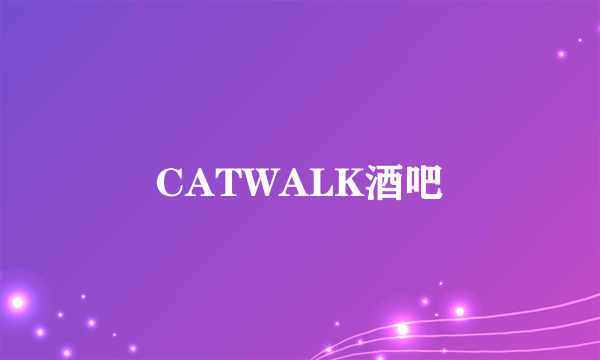 CATWALK酒吧