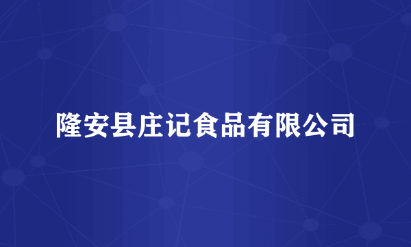 隆安县庄记食品有限公司