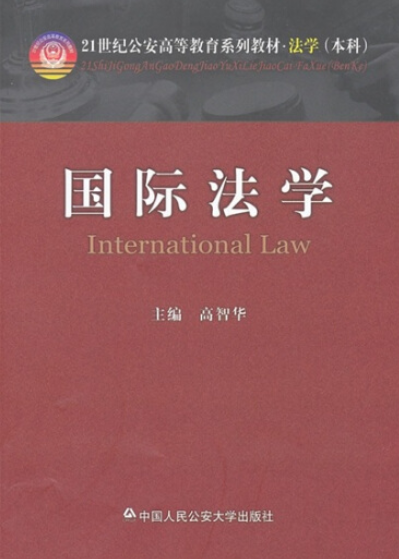 国际法学（中国人民公安大学出版社出版图书）