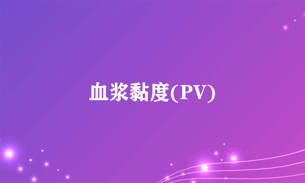 血浆黏度(PV)