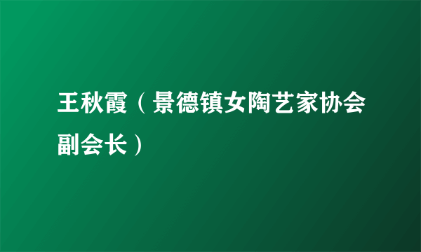 王秋霞（景德镇女陶艺家协会副会长）