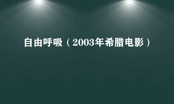 自由呼吸（2003年希腊电影）