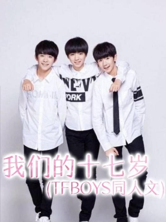 我们的十七岁（ TFBOYS同人文）