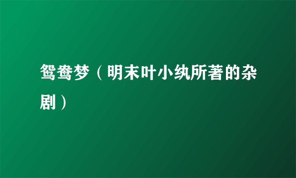 鸳鸯梦（明末叶小纨所著的杂剧）