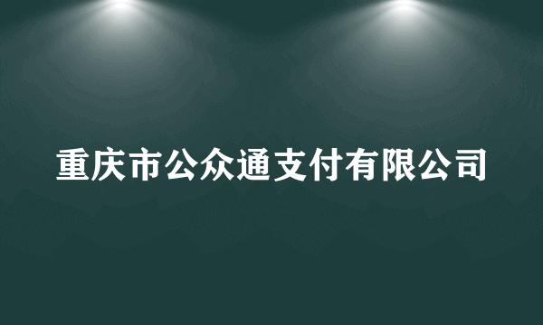 重庆市公众通支付有限公司