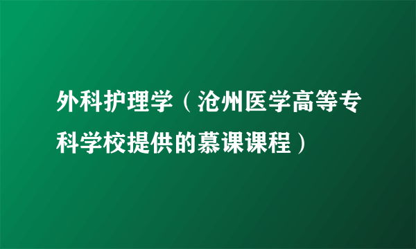 外科护理学（沧州医学高等专科学校提供的慕课课程）