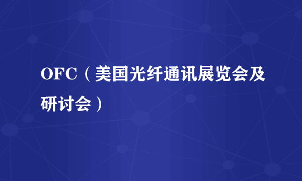 OFC（美国光纤通讯展览会及研讨会）