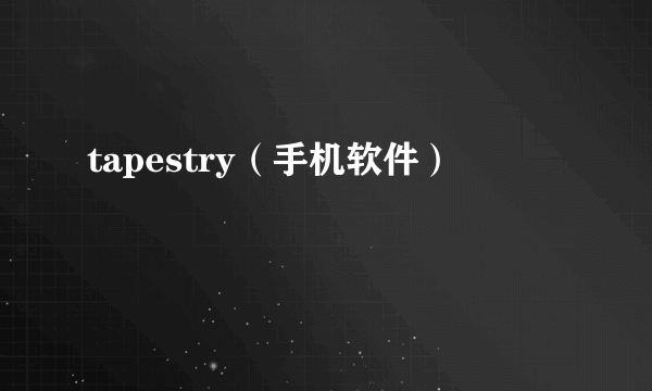 tapestry（手机软件）