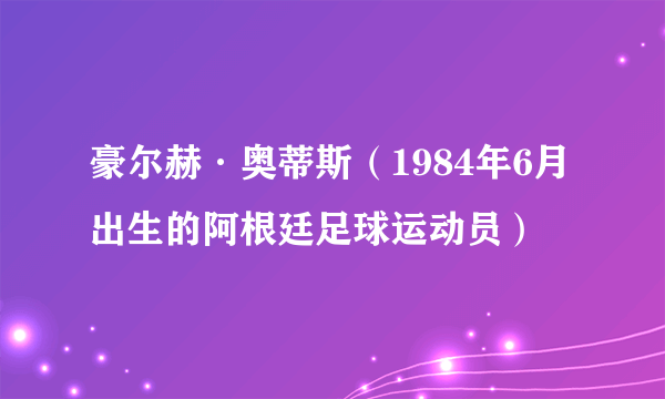 豪尔赫·奥蒂斯（1984年6月出生的阿根廷足球运动员）