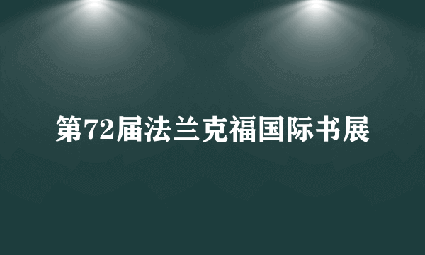 第72届法兰克福国际书展