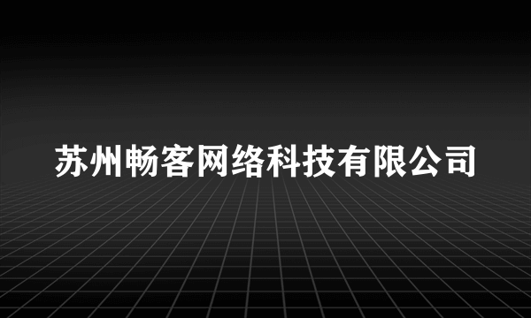 苏州畅客网络科技有限公司