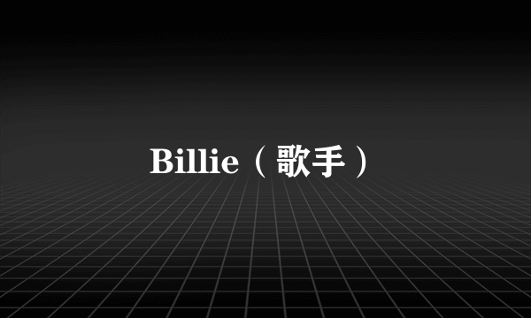 Billie（歌手）