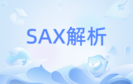 SAX解析