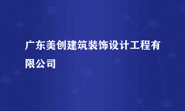 广东美创建筑装饰设计工程有限公司