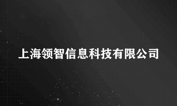 上海领智信息科技有限公司