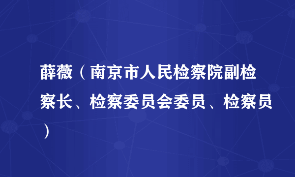 薛薇（南京市人民检察院副检察长、检察委员会委员、检察员）