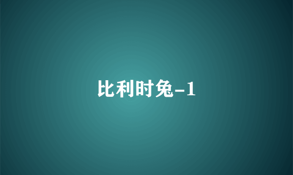 比利时兔-1