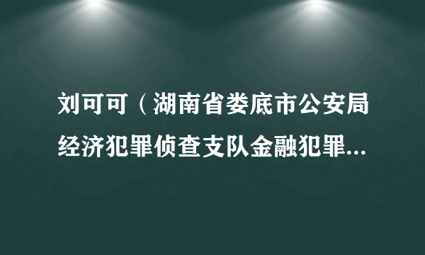 刘可可（湖南省娄底市公安局经济犯罪侦查支队金融犯罪侦查大队原大队长）