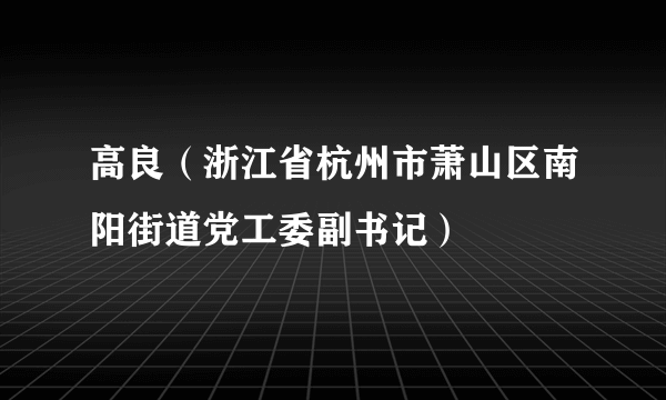 高良（浙江省杭州市萧山区南阳街道党工委副书记）