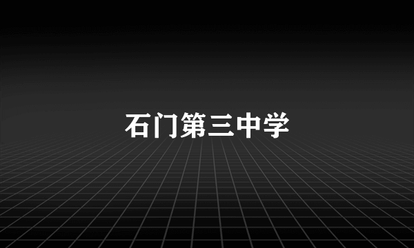 石门第三中学