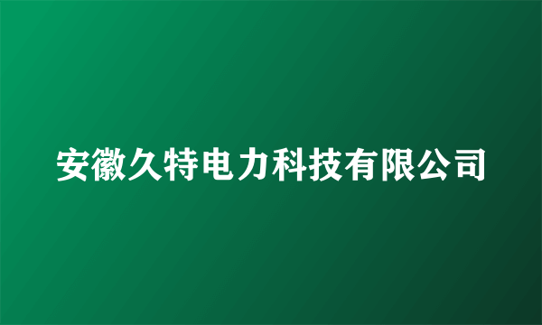 安徽久特电力科技有限公司