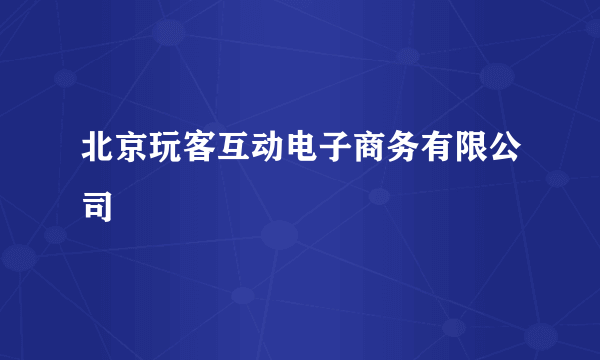 北京玩客互动电子商务有限公司