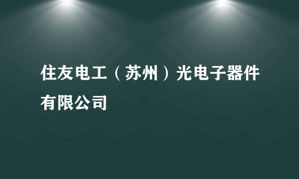 住友电工（苏州）光电子器件有限公司