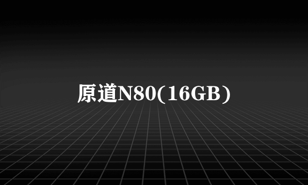 原道N80(16GB)