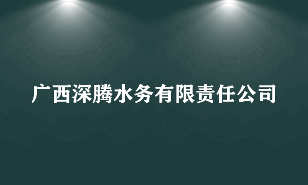 广西深腾水务有限责任公司