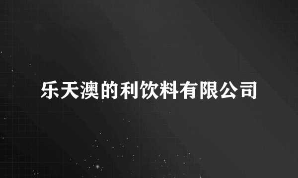 乐天澳的利饮料有限公司