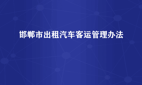 邯郸市出租汽车客运管理办法