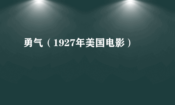 勇气（1927年美国电影）