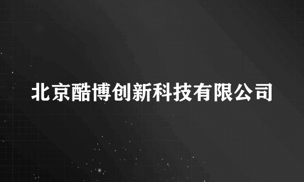 北京酷博创新科技有限公司