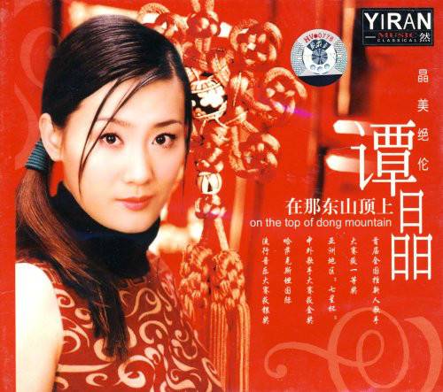 在那东山顶上（2004年谭晶发行的音乐专辑）